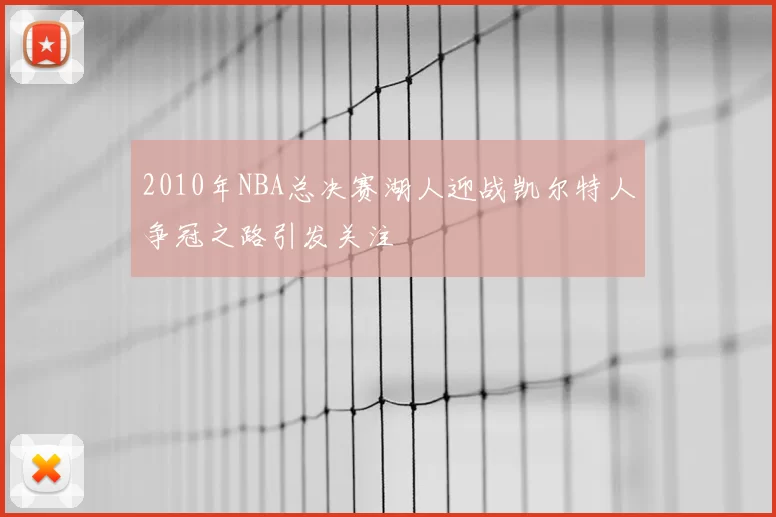 2010年NBA总决赛湖人迎战凯尔特人争冠之路引发关注