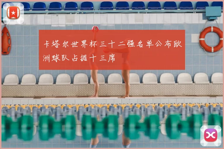 卡塔尔世界杯三十二强名单公布欧洲球队占据十三席