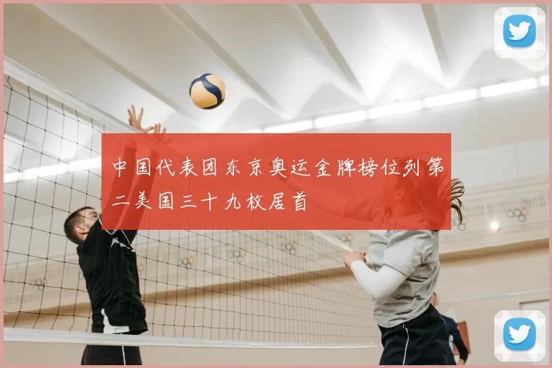 中国代表团东京奥运金牌榜位列第二美国三十九枚居首