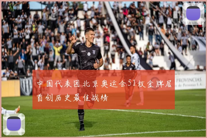 中国代表团北京奥运会51枚金牌居首创历史最佳战绩