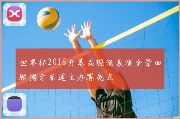 世界杯2018开幕式现场表演全景回顾揭示东道主办赛亮点