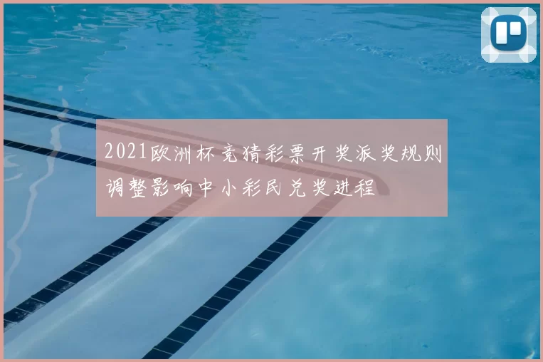 2021欧洲杯竞猜彩票开奖派奖规则调整影响中小彩民兑奖进程