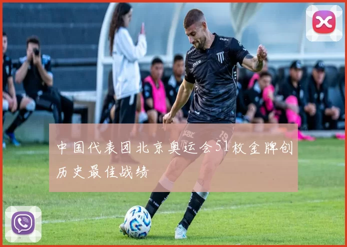 中国代表团北京奥运会51枚金牌创历史最佳战绩