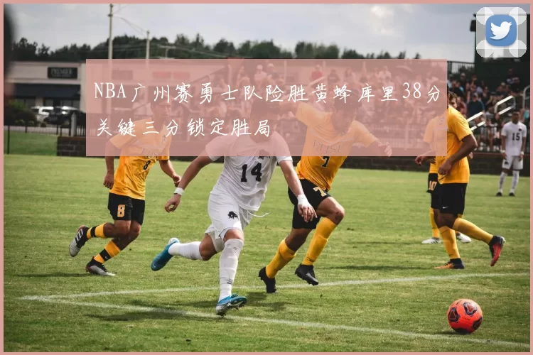 NBA广州赛勇士队险胜黄蜂库里38分关键三分锁定胜局