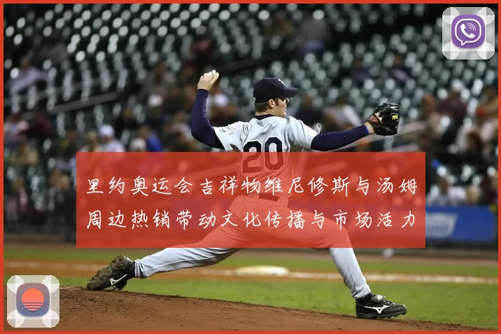 里约奥运会吉祥物维尼修斯与汤姆周边热销带动文化传播与市场活力
