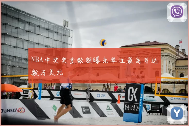NBA中奖奖金数额曝光单注最高可达数万美元