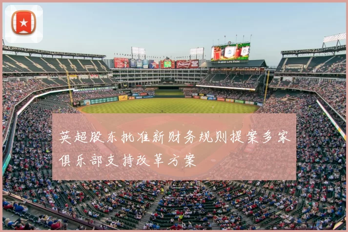 英超股东批准新财务规则提案多家俱乐部支持改革方案