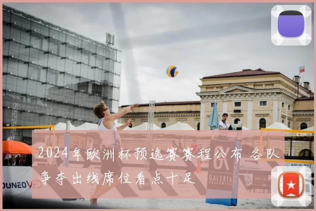 2024年欧洲杯预选赛赛程公布 各队争夺出线席位看点十足