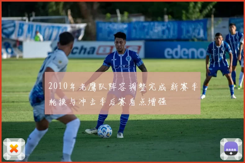 2010年老鹰队阵容调整完成 新赛季轮换与冲击季后赛看点增强