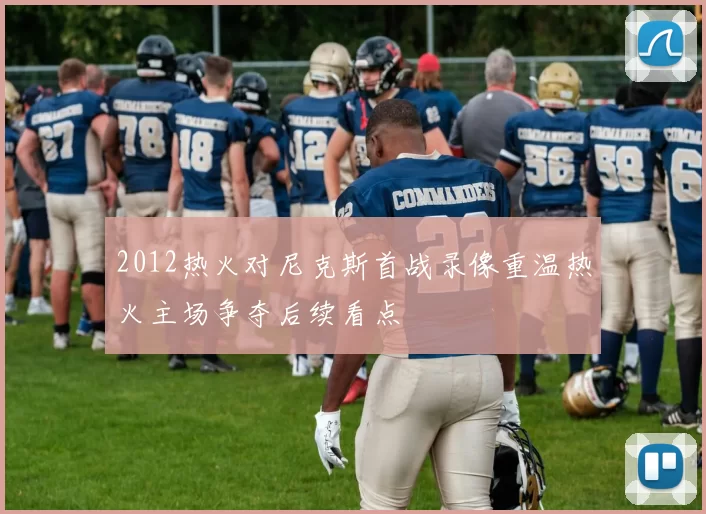 2012热火对尼克斯首战录像重温热火主场争夺后续看点
