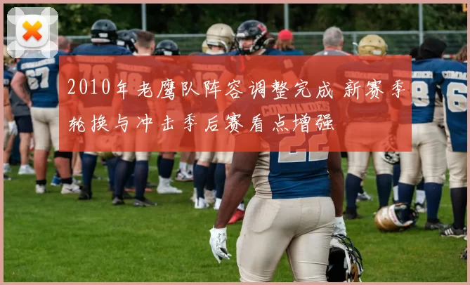 2010年老鹰队阵容调整完成 新赛季轮换与冲击季后赛看点增强