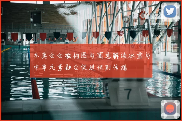 冬奥会会徽构图与寓意解读冰雪与中华元素融合促进识别传播