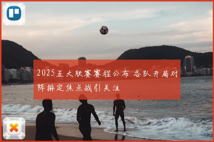 2025五大联赛赛程公布 各队开局对阵排定焦点战引关注