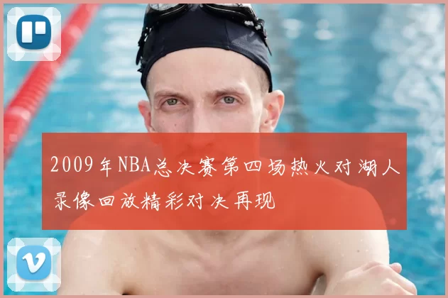 2009年NBA总决赛第四场热火对湖人录像回放精彩对决再现