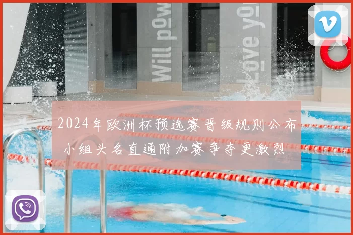 2024年欧洲杯预选赛晋级规则公布 小组头名直通附加赛争夺更激烈