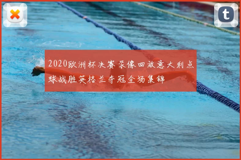 2020欧洲杯决赛录像回放意大利点球战胜英格兰夺冠全场集锦