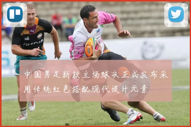 中国男足新款主场球衣正式发布采用传统红色搭配现代设计元素