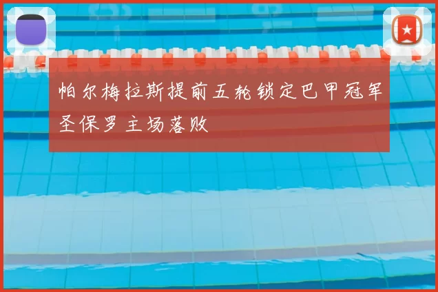 帕尔梅拉斯提前五轮锁定巴甲冠军圣保罗主场落败