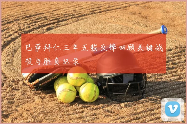 巴萨拜仁三年五载交锋回顾关键战役与胜负记录