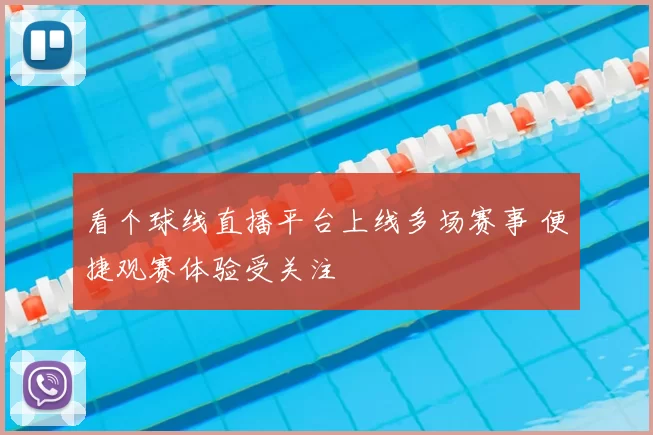 看个球线直播平台上线多场赛事 便捷观赛体验受关注