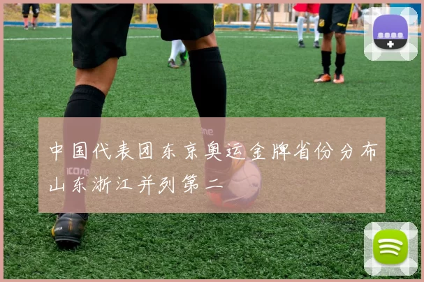 中国代表团东京奥运金牌省份分布山东浙江并列第二
