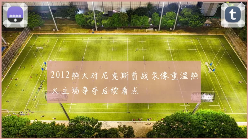 2012热火对尼克斯首战录像重温热火主场争夺后续看点