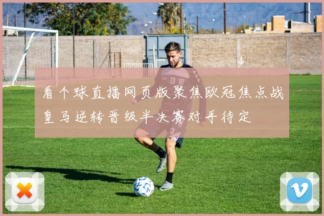 看个球直播网页版聚焦欧冠焦点战皇马逆转晋级半决赛对手待定