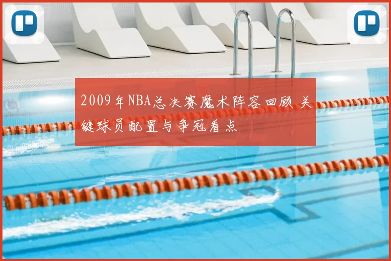 2009年NBA总决赛魔术阵容回顾 关键球员配置与争冠看点