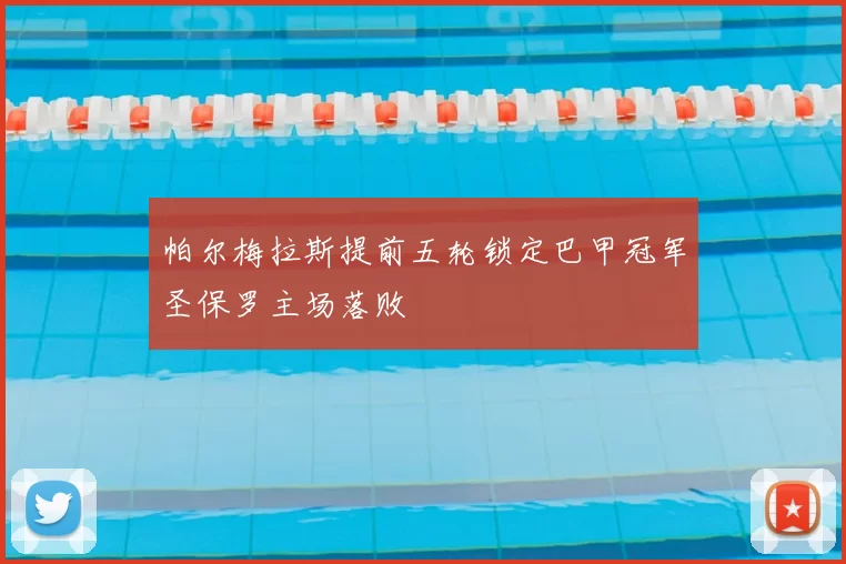 帕尔梅拉斯提前五轮锁定巴甲冠军圣保罗主场落败