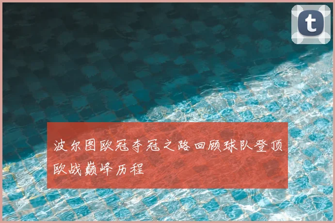 波尔图欧冠夺冠之路回顾球队登顶欧战巅峰历程