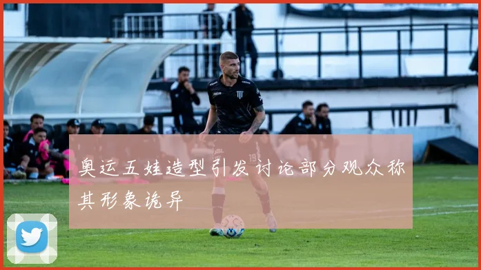 奥运五娃造型引发讨论部分观众称其形象诡异
