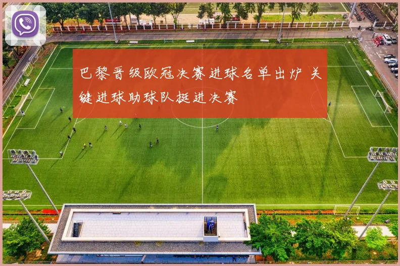 巴黎晋级欧冠决赛进球名单出炉 关键进球助球队挺进决赛