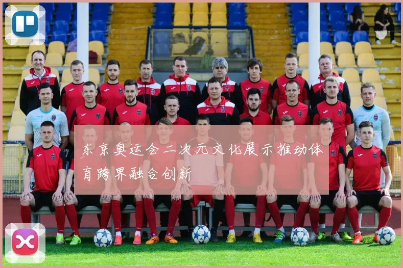 东京奥运会二次元文化展示推动体育跨界融合创新