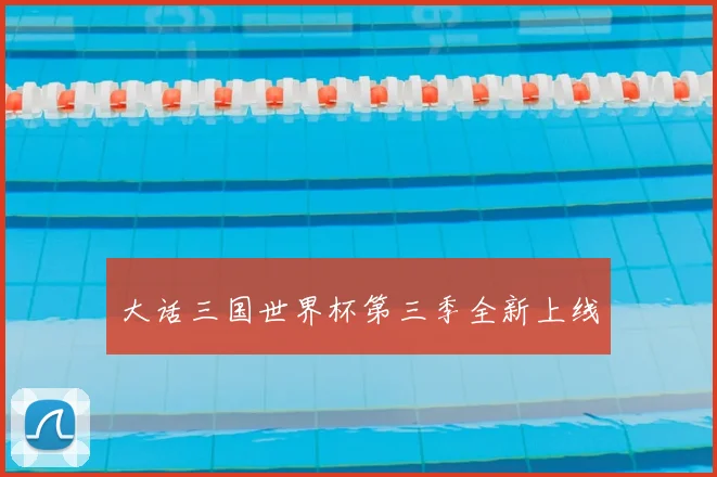 大话三国世界杯第三季全新上线