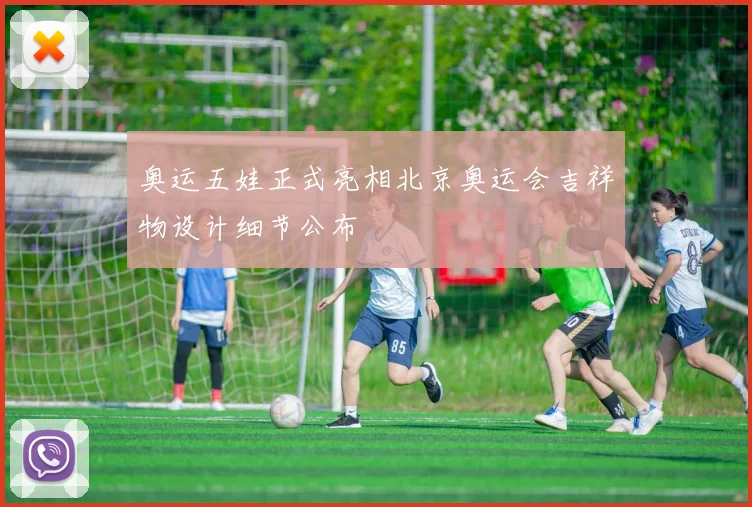 奥运五娃正式亮相北京奥运会吉祥物设计细节公布
