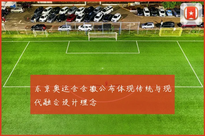 东京奥运会会徽公布体现传统与现代融合设计理念