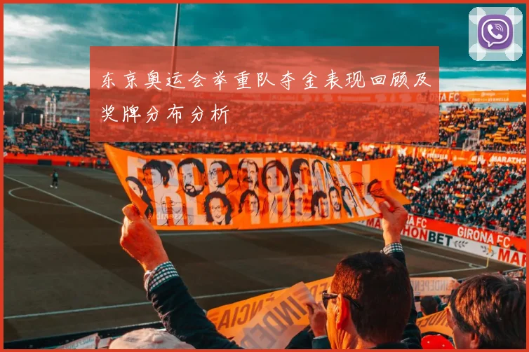 东京奥运会举重队夺金表现回顾及奖牌分布分析