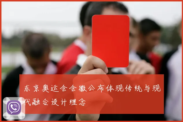 东京奥运会会徽公布体现传统与现代融合设计理念