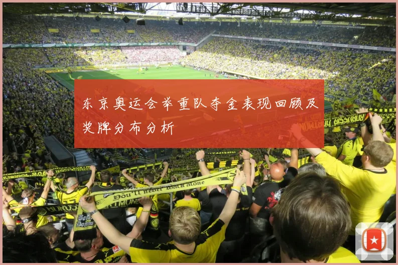 东京奥运会举重队夺金表现回顾及奖牌分布分析