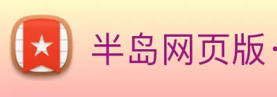 半岛网页版·网站入口 - 半岛online(中国) logo